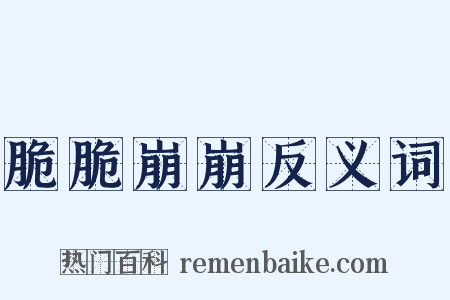 脆脆崩崩反义词是什么意思的图片